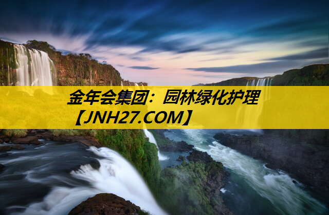 园林绿化护理
