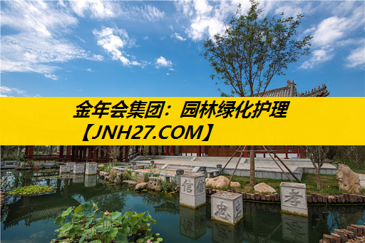 园林绿化护理