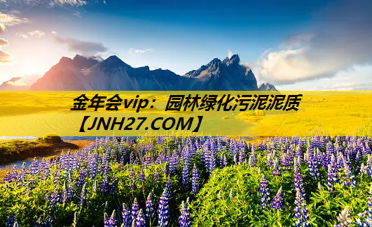 园林绿化污泥泥质