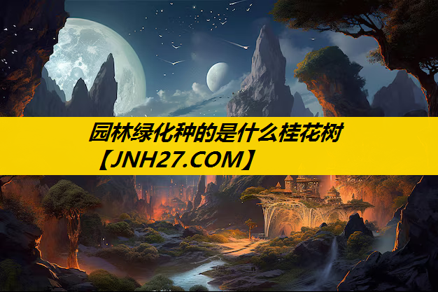 园林绿化种的是什么桂花树