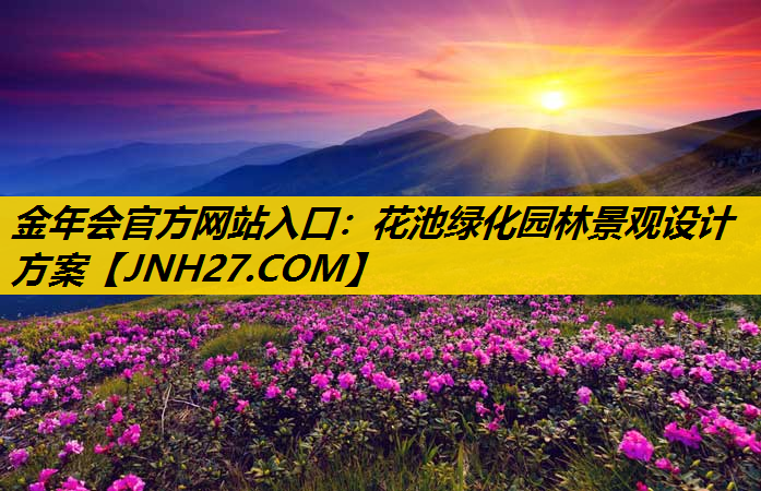 花池绿化园林景观设计方案