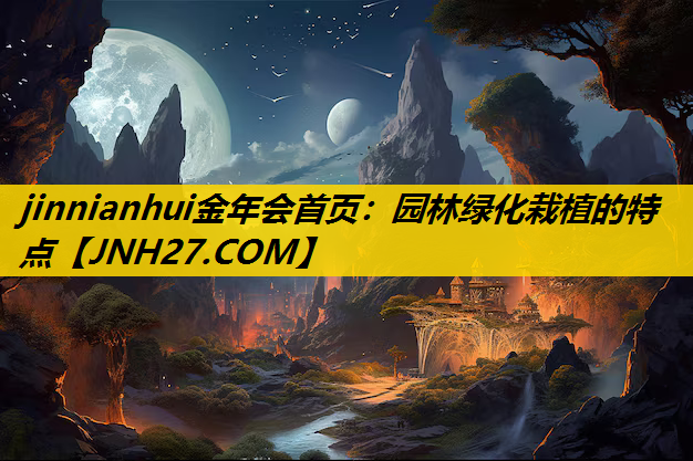 园林绿化栽植的特点