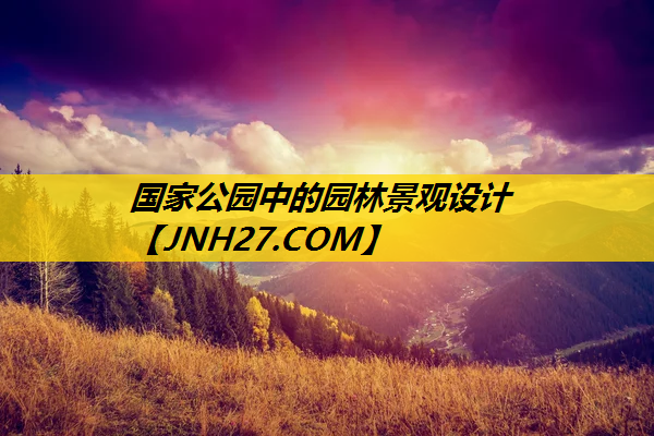 国家公园中的园林景观设计