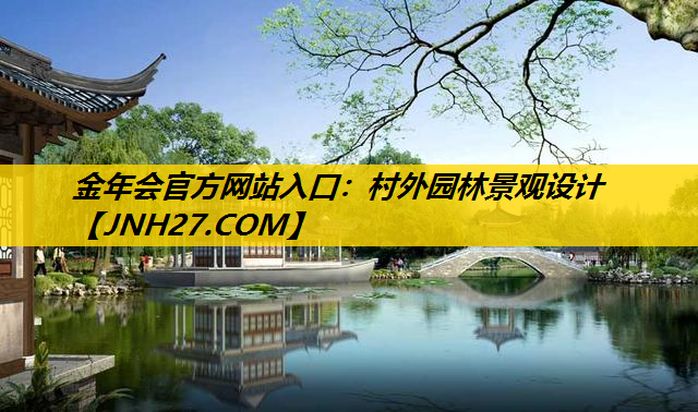 村外园林景观设计