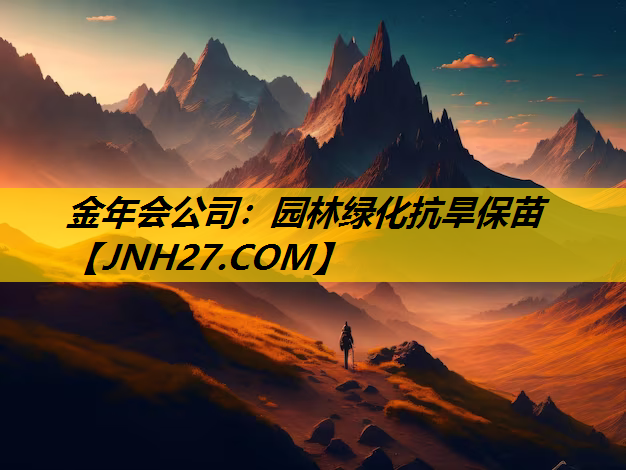 园林绿化抗旱保苗