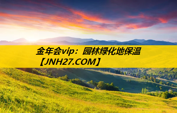 园林绿化地保温