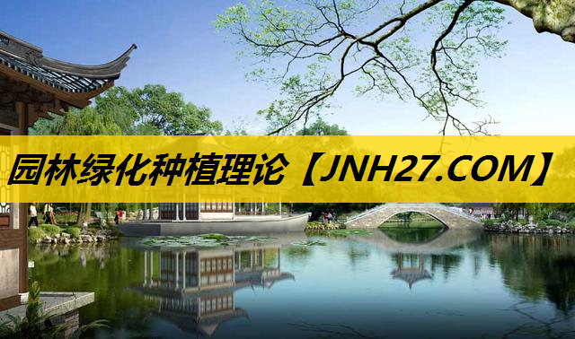 园林绿化种植理论