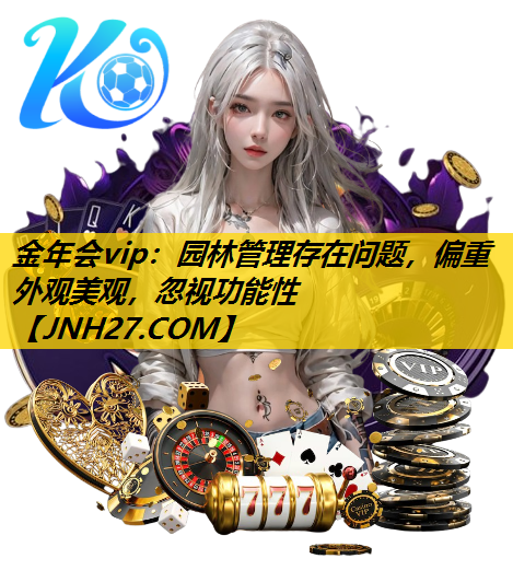 园林管理存在问题，偏重外观美观，忽视功能性