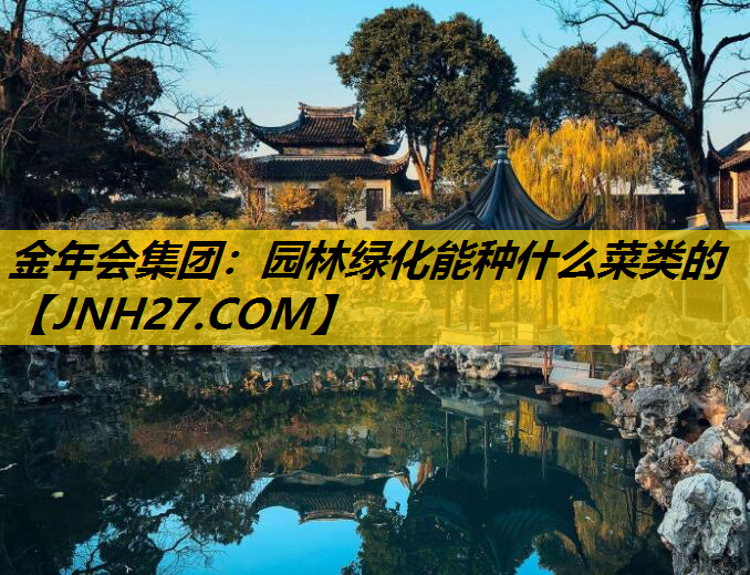 园林绿化能种什么菜类的