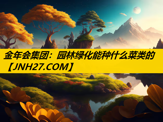 园林绿化能种什么菜类的