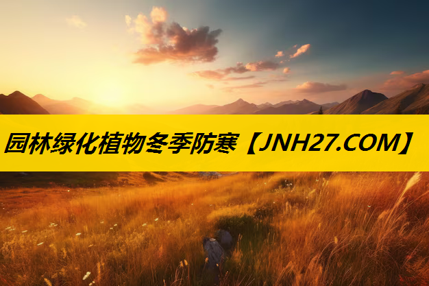 园林绿化植物冬季防寒