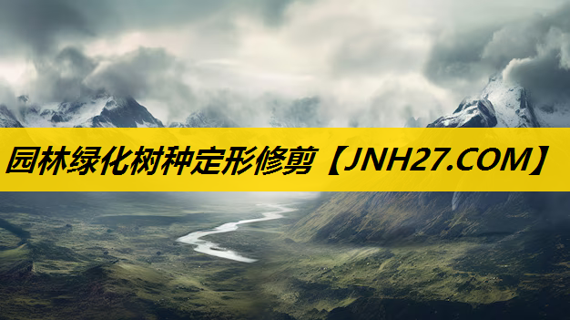 园林绿化树种定形修剪