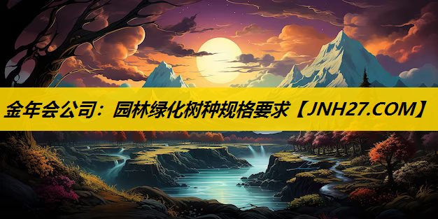 园林绿化树种规格要求