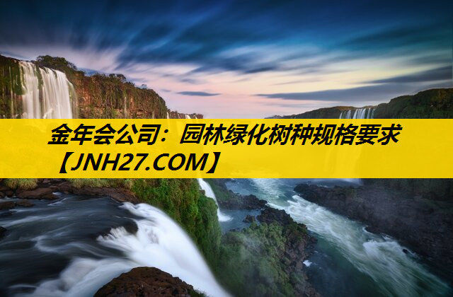 园林绿化树种规格要求