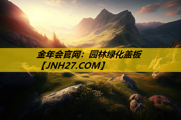 园林绿化盖板