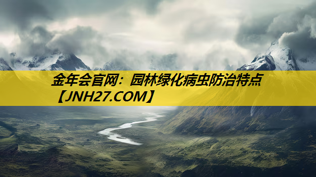 园林绿化病虫防治特点