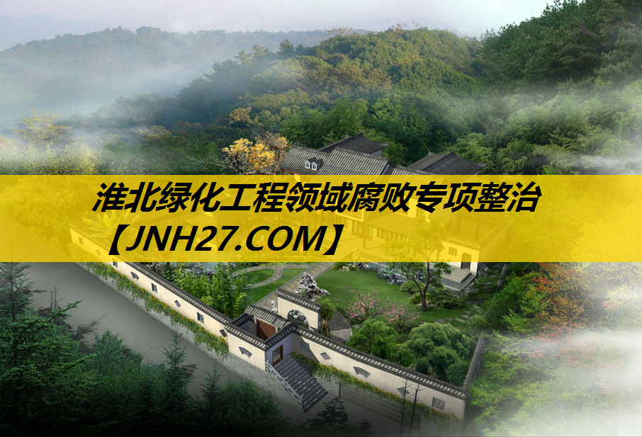 淮北绿化工程领域腐败专项整治