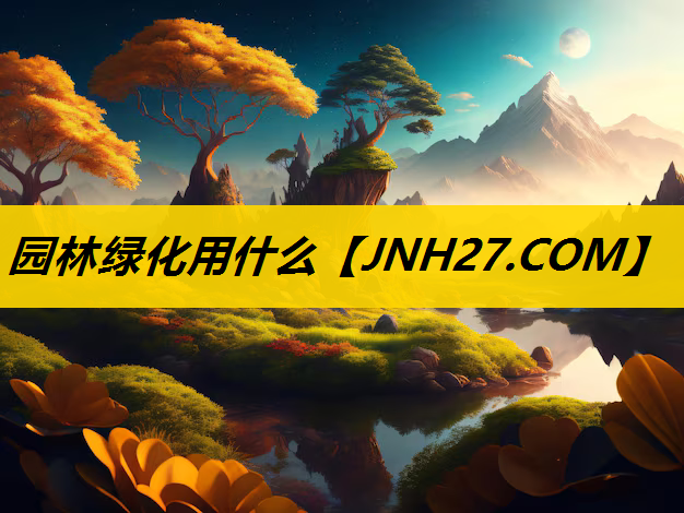 园林绿化用什么