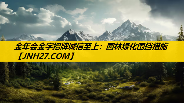 园林绿化围挡措施
