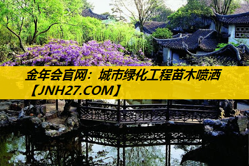 城市绿化工程苗木喷洒