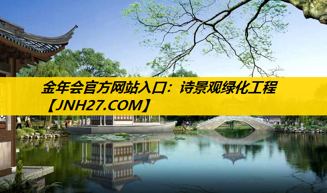 诗景观绿化工程