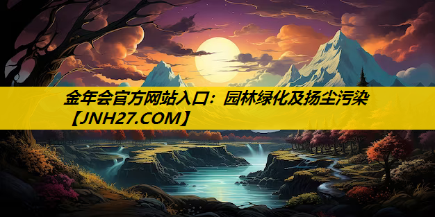 园林绿化及扬尘污染