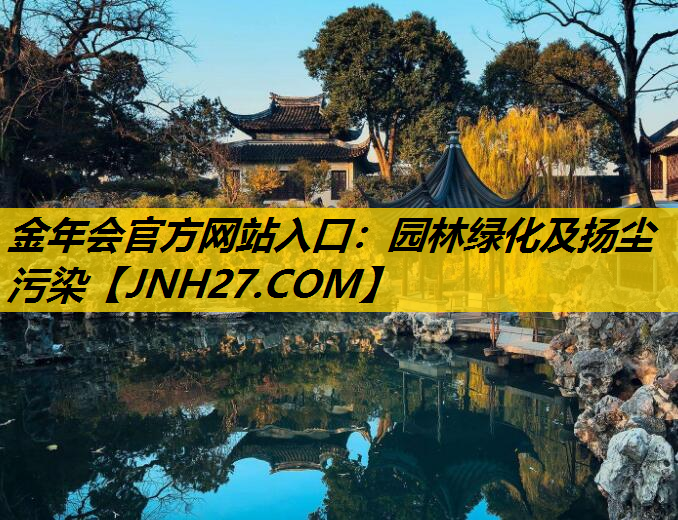 园林绿化及扬尘污染