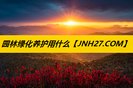 园林绿化养护用什么