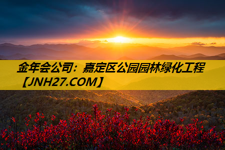 嘉定区公园园林绿化工程