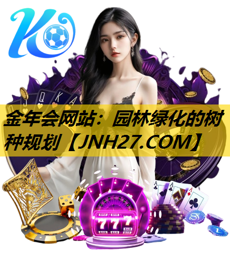 园林绿化的树种规划
