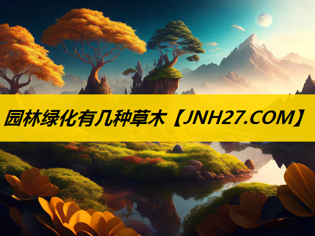 园林绿化有几种草木