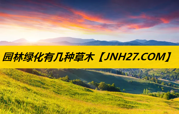 园林绿化有几种草木
