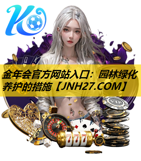 园林绿化养护的措施