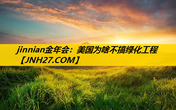 美国为啥不搞绿化工程