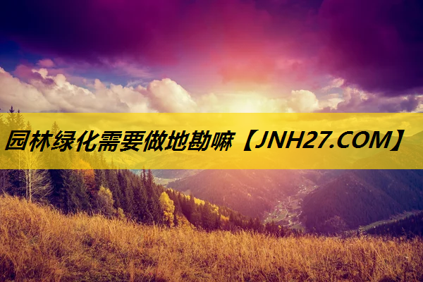 园林绿化需要做地勘嘛