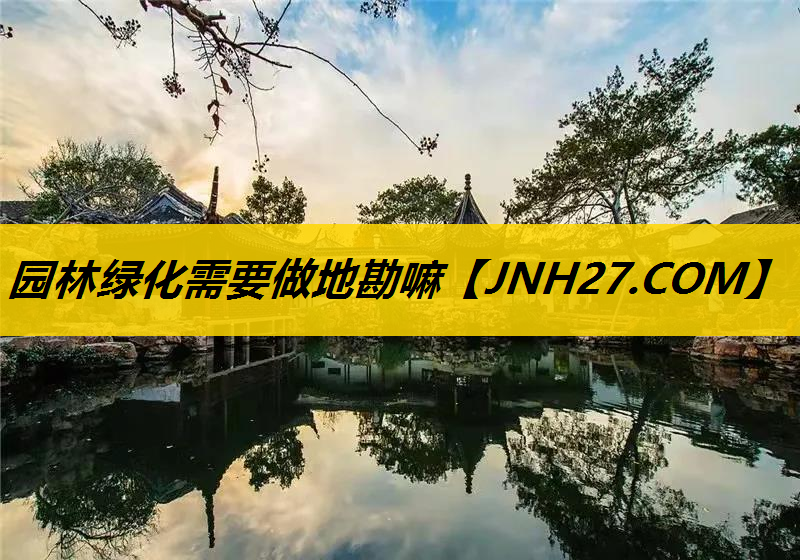 园林绿化需要做地勘嘛