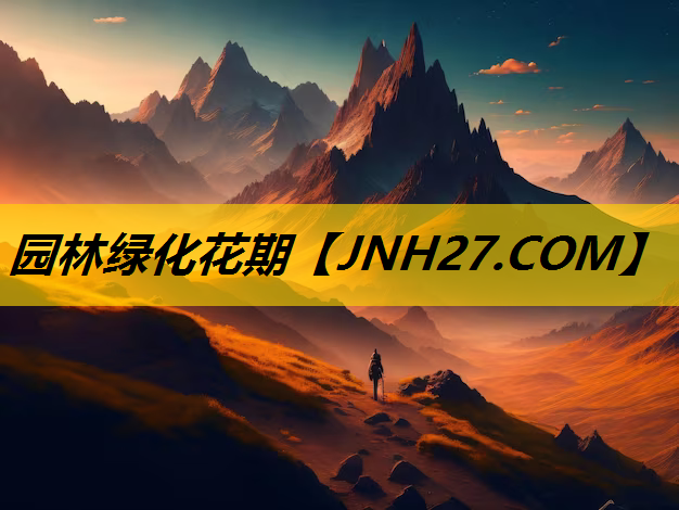 园林绿化花期