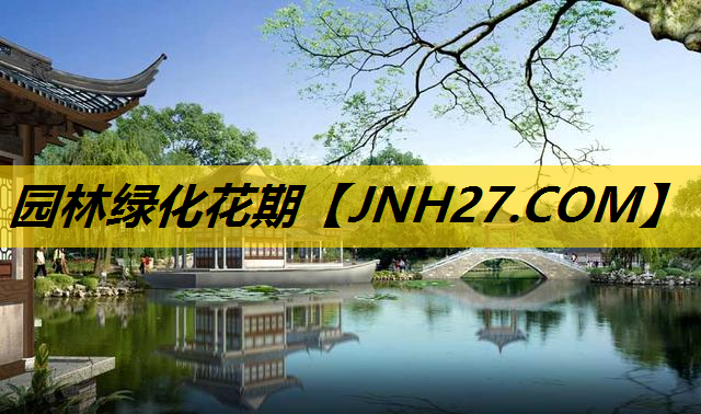 园林绿化花期