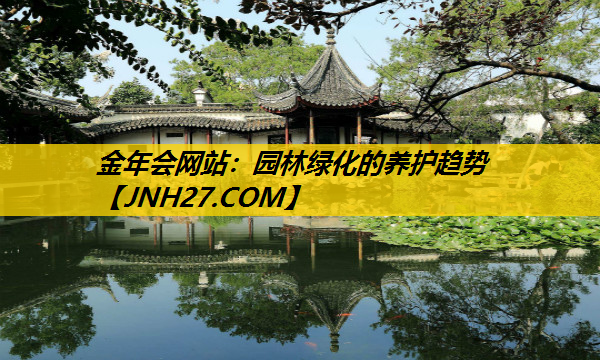 园林绿化的养护趋势