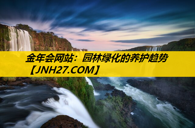 园林绿化的养护趋势