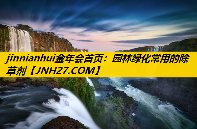 园林绿化常用的除草剂