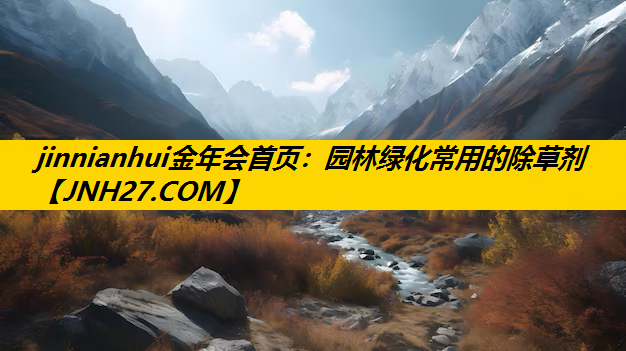 园林绿化常用的除草剂