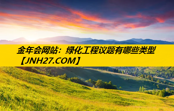 绿化工程议题有哪些类型