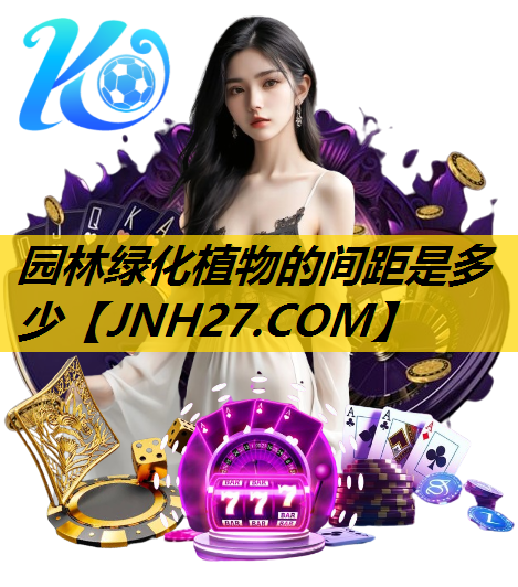 园林绿化植物的间距是多少