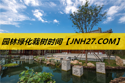 园林绿化栽树时间