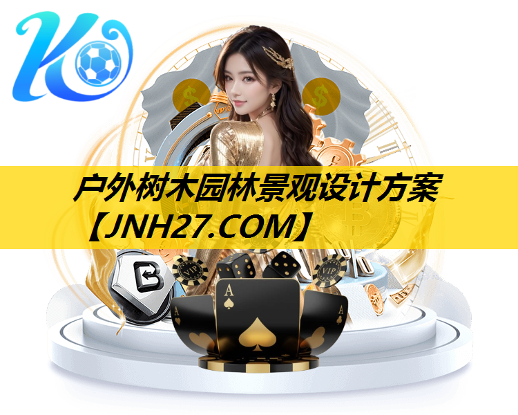 户外树木园林景观设计方案