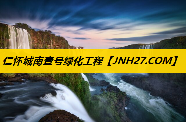 仁怀城南壹号绿化工程