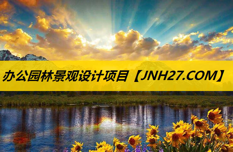 办公园林景观设计项目