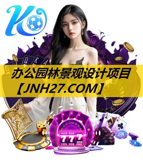 办公园林景观设计项目