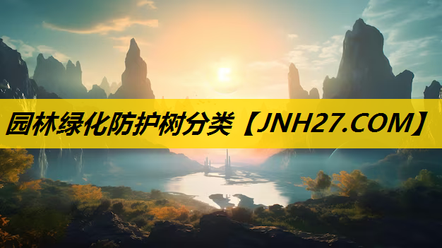 园林绿化防护树分类